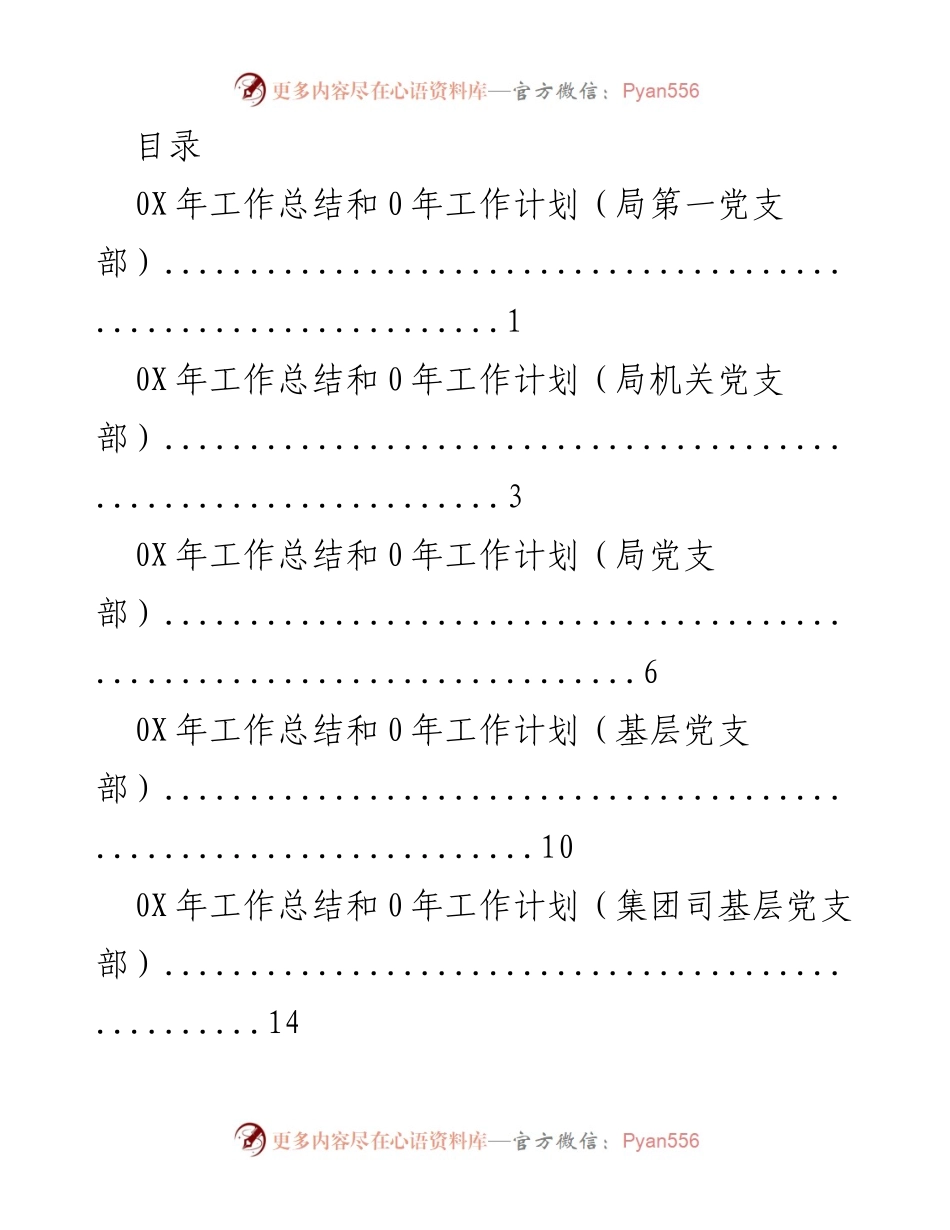 [工作总结与计划] 0X年党支部工作总结与0年工作计划汇总.docx_第1页