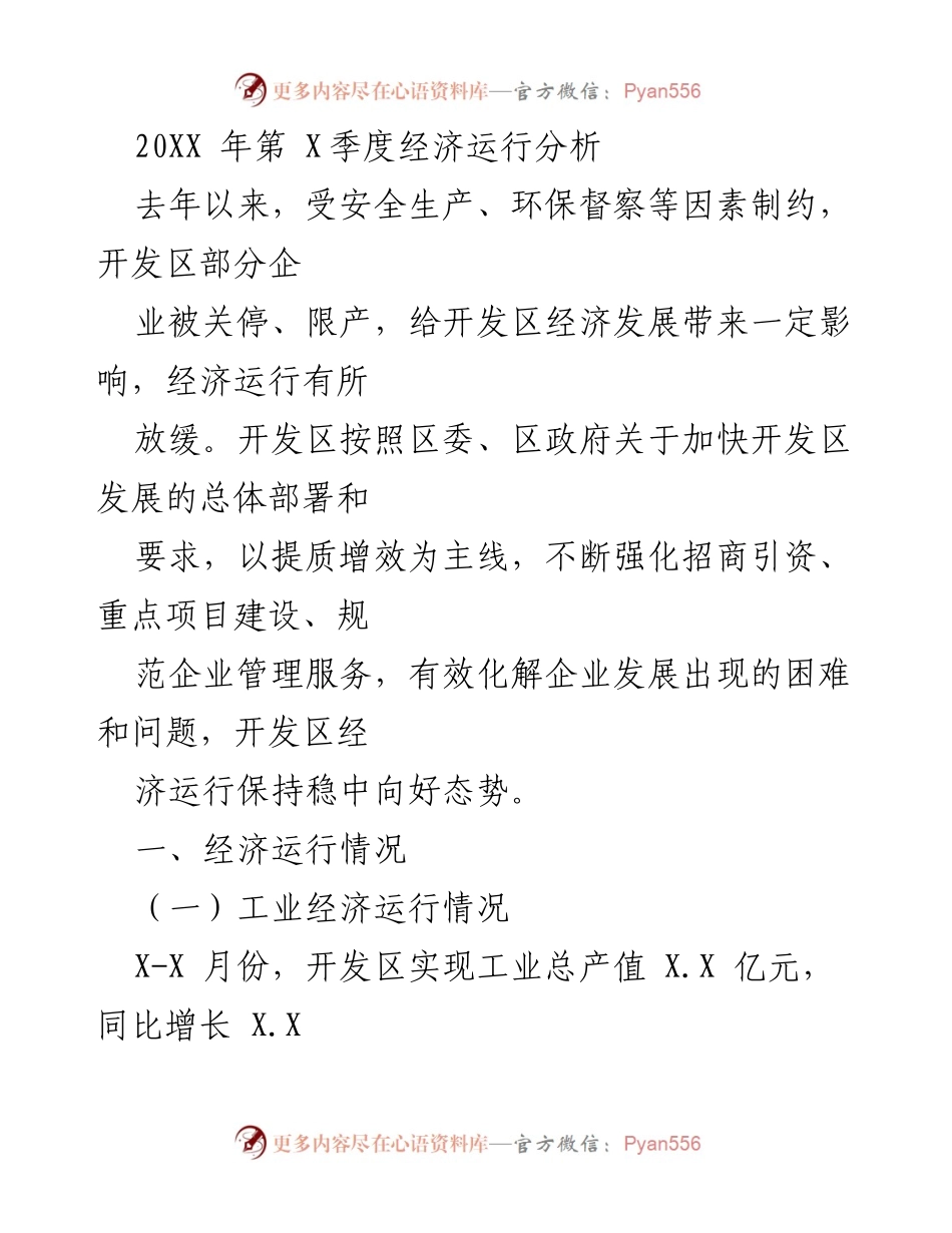 [工作总结] 经济运行分析 - 20XX年第X季度开发区经济运行情况总结.docx_第1页