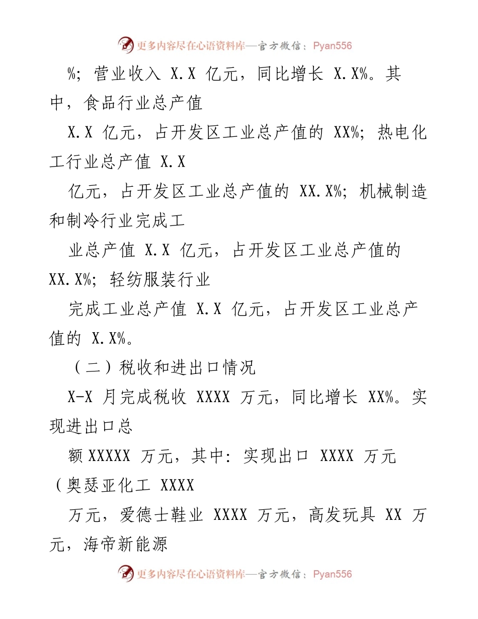 [工作总结] 经济运行分析 - 20XX年第X季度开发区经济运行情况总结.docx_第2页