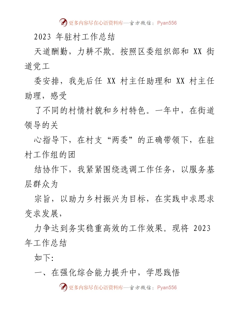 [工作总结] 驻村工作 - 2023年驻村工作总结与反思_1.docx_第1页