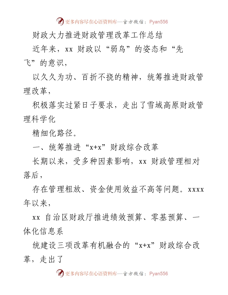 [工作总结] 财政管理改革 - 推动财政管理改革的综合路径与成效总结.docx_第1页