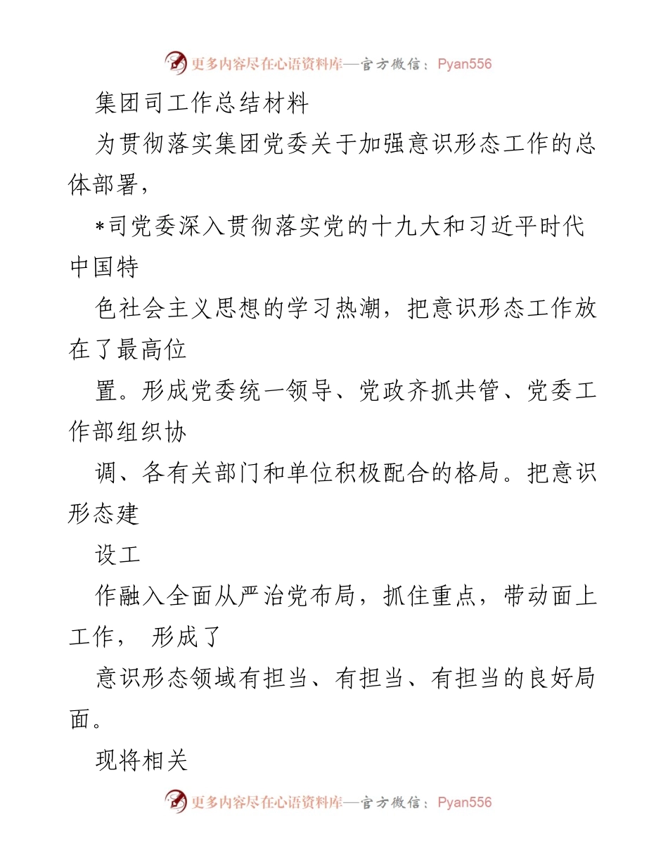 [工作总结] 集团党委意识形态工作 - 加强意识形态工作推进与总结报告.docx_第1页