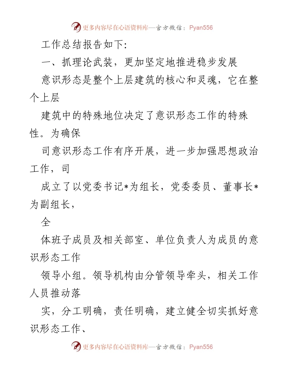 [工作总结] 集团党委意识形态工作 - 加强意识形态工作推进与总结报告.docx_第2页