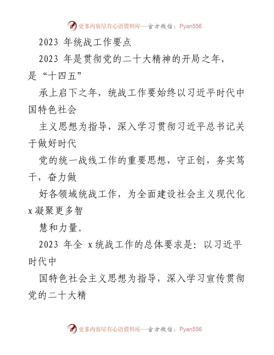 [工作总结] 统战工作会议 - 2023年统战工作要点解读.docx_第1页