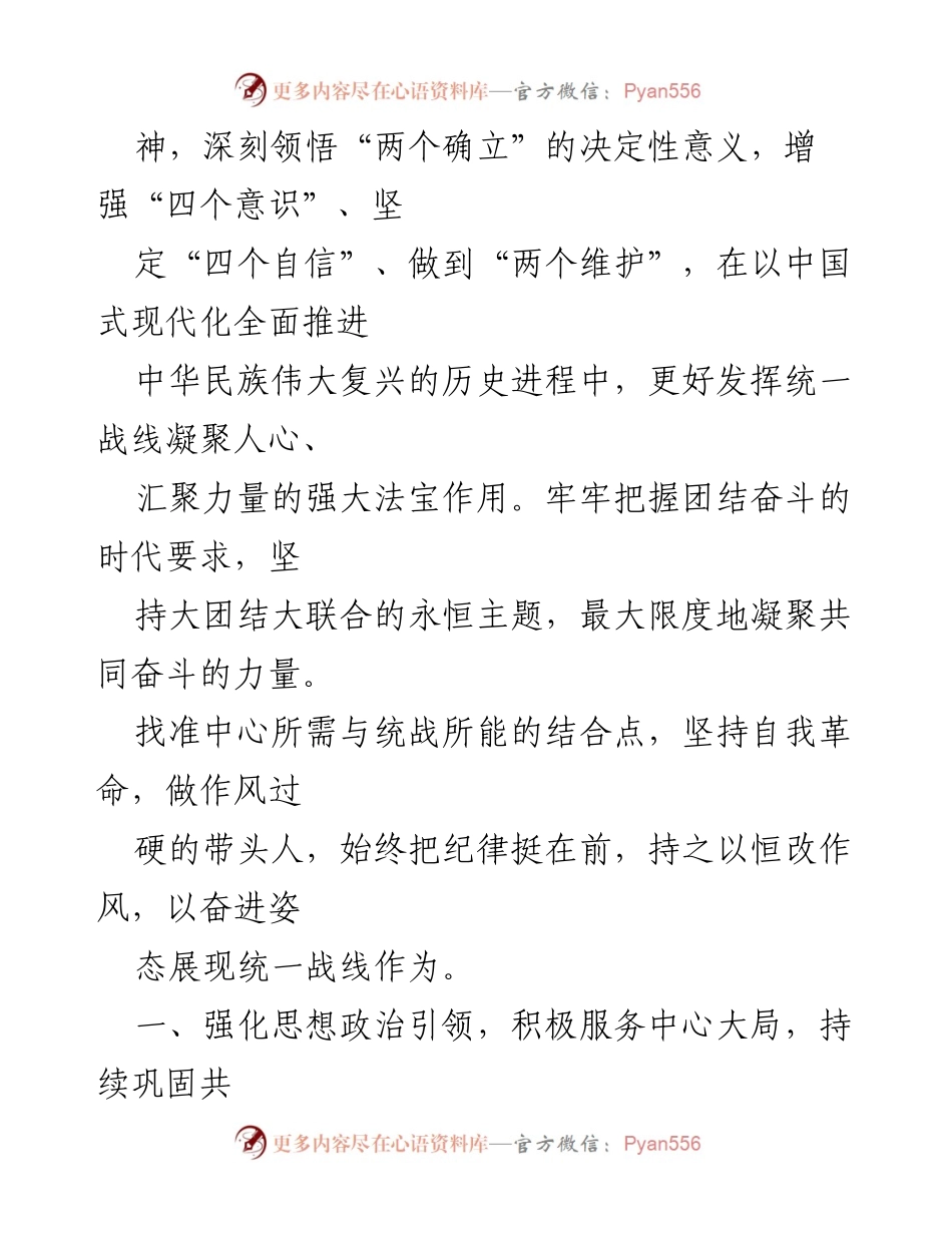 [工作总结] 统战工作会议 - 2023年统战工作要点解读.docx_第2页