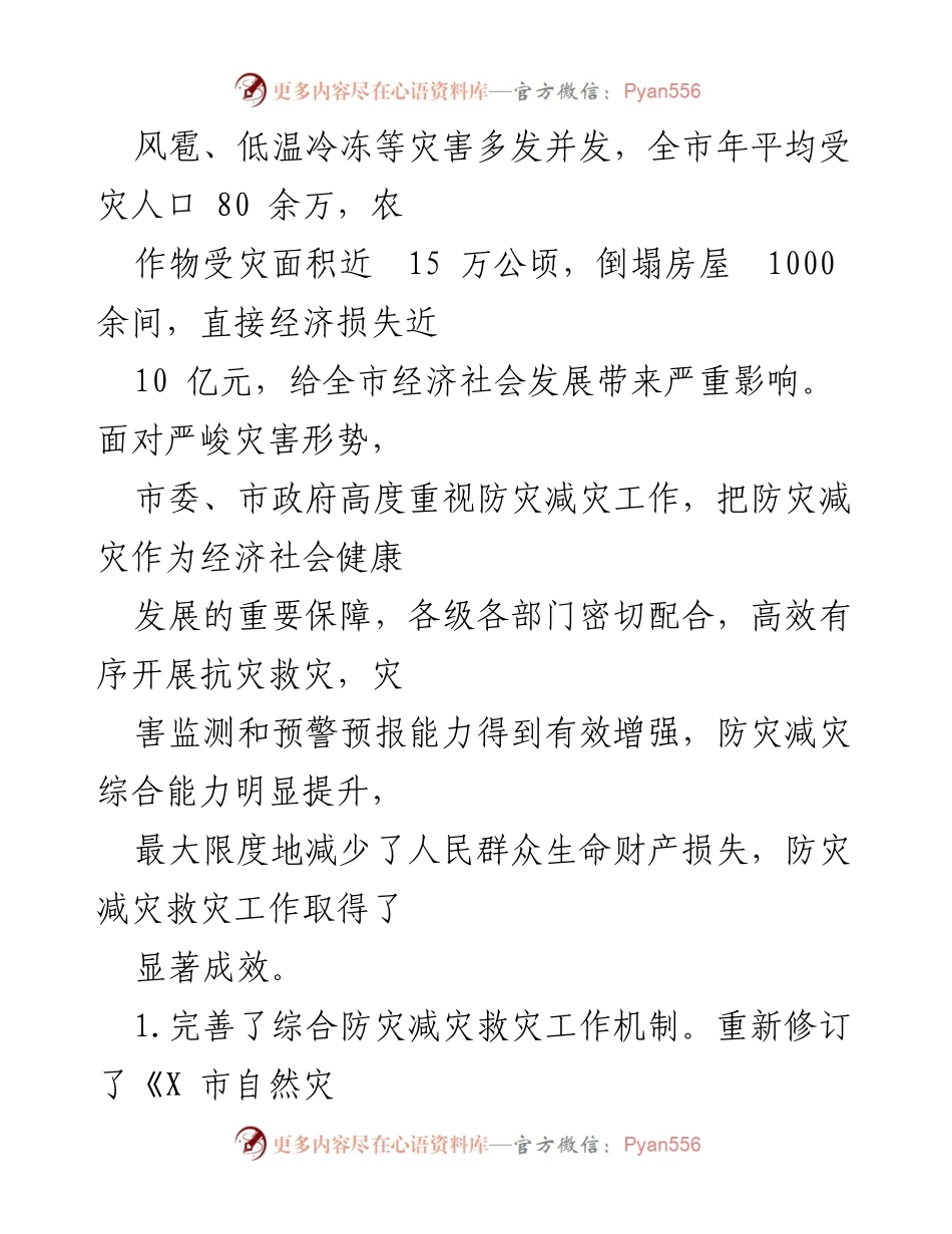 [工作总结] 自然灾害防范 - 提升我市自然灾害防范能力的工作总结.docx_第2页