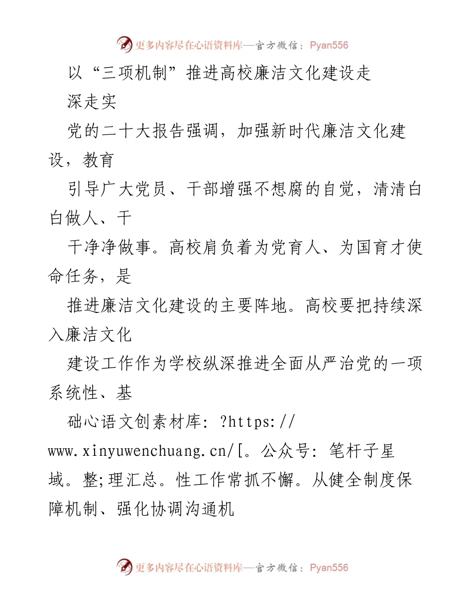 [工作总结] 高校廉洁文化建设 - 推进“三项机制”提升高校廉洁文化建设效果.docx_第1页