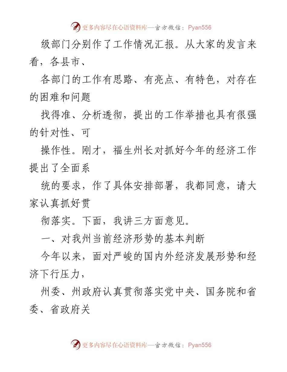 [工作总结] 经济工作会议 - 2016年一季度经济工作汇报分析与部署.docx_第2页