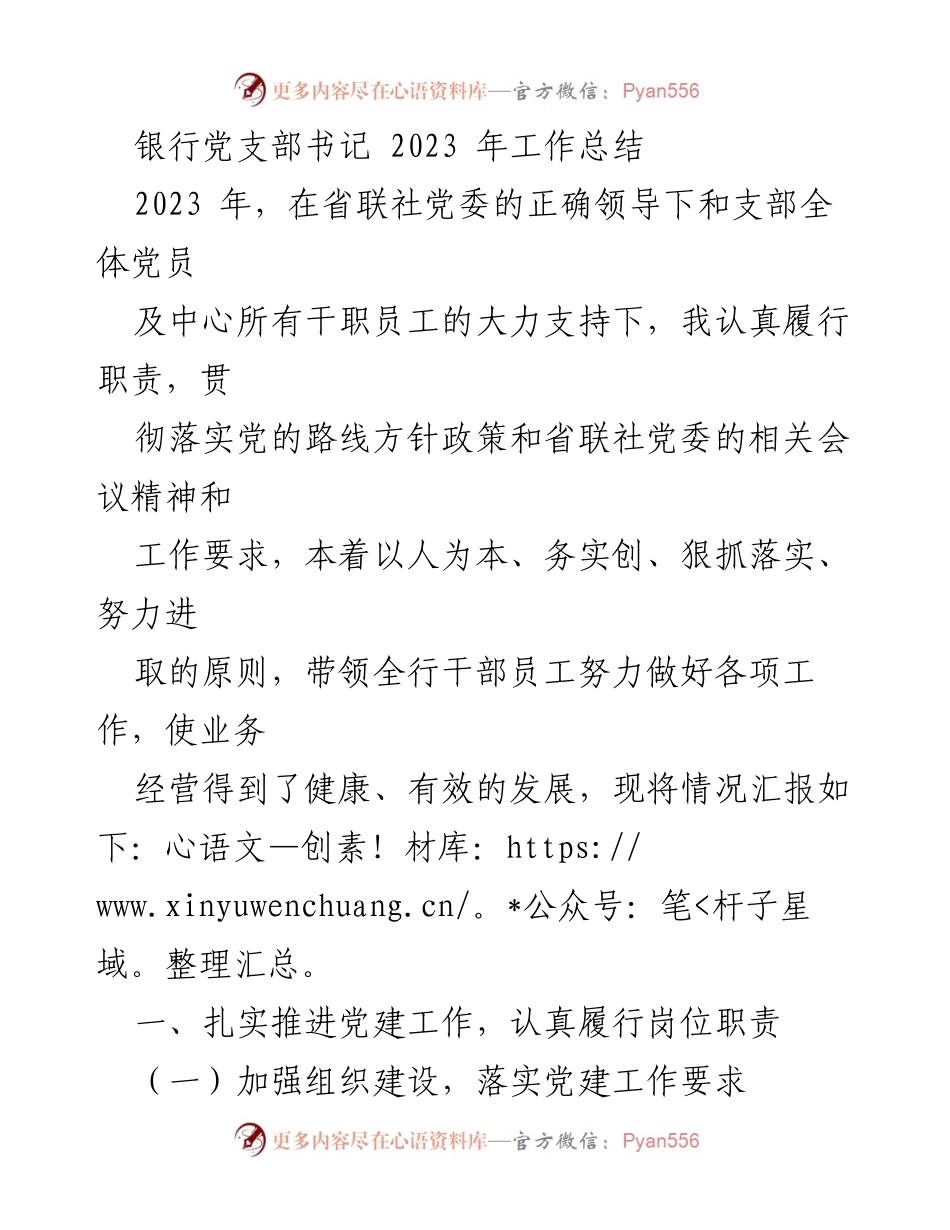 [工作总结] 银行党支部 - 2023年银行党支部书记工作总结报告.docx_第1页