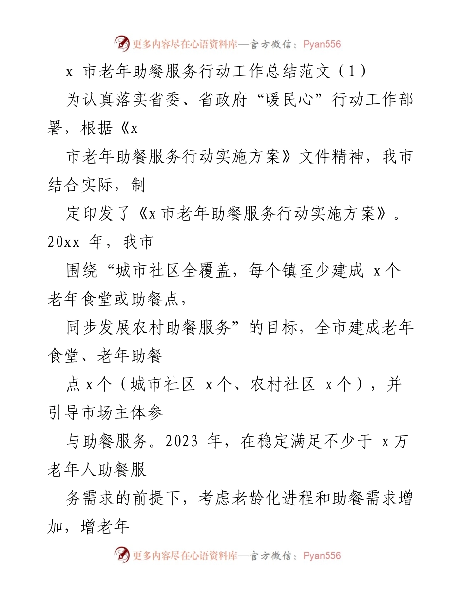 [工作总结] 老年助餐服务行动 - x市老年助餐服务行动工作总结与实施成效.docx_第1页