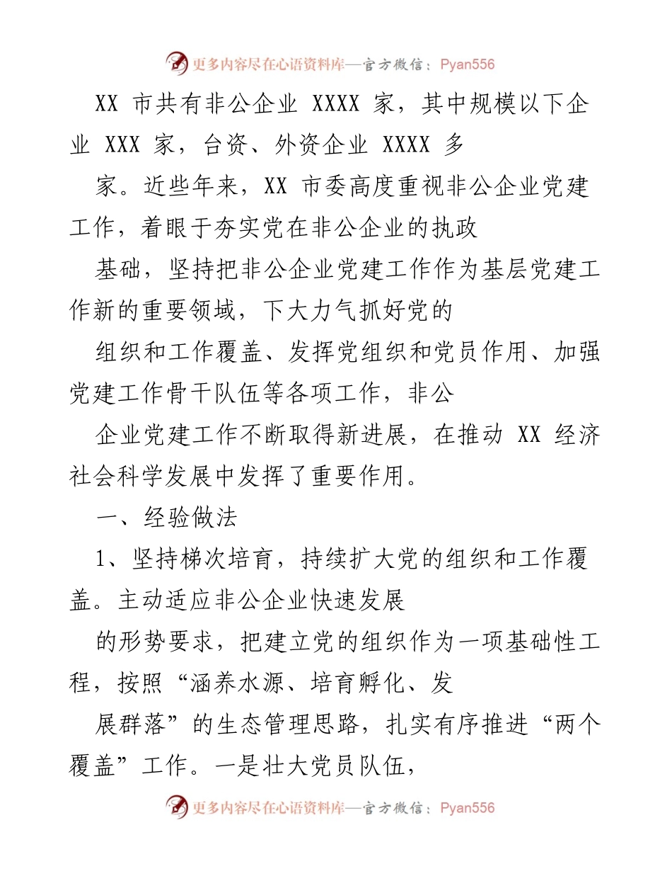 [工作总结] 非公企业党建工作 - XX市非公企业党建工作经验总结与成效分析.docx_第1页