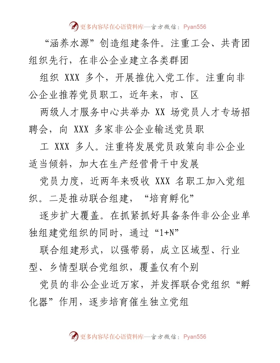 [工作总结] 非公企业党建工作 - XX市非公企业党建工作经验总结与成效分析.docx_第2页
