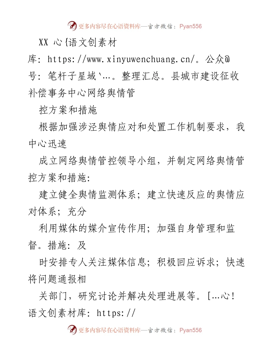[工作总结] 网络舆情管控 - XX县城市建设征收补偿事务中心舆情管控方案与措施总结.docx_第1页