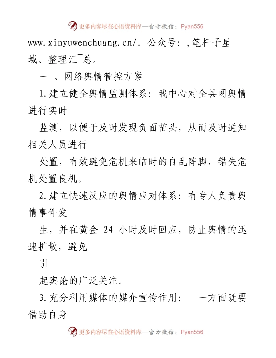 [工作总结] 网络舆情管控 - XX县城市建设征收补偿事务中心舆情管控方案与措施总结.docx_第2页