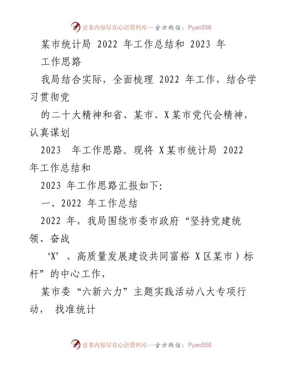 [工作总结] 统计局 - 2022年工作总结与2023年工作思路汇报.docx_第1页