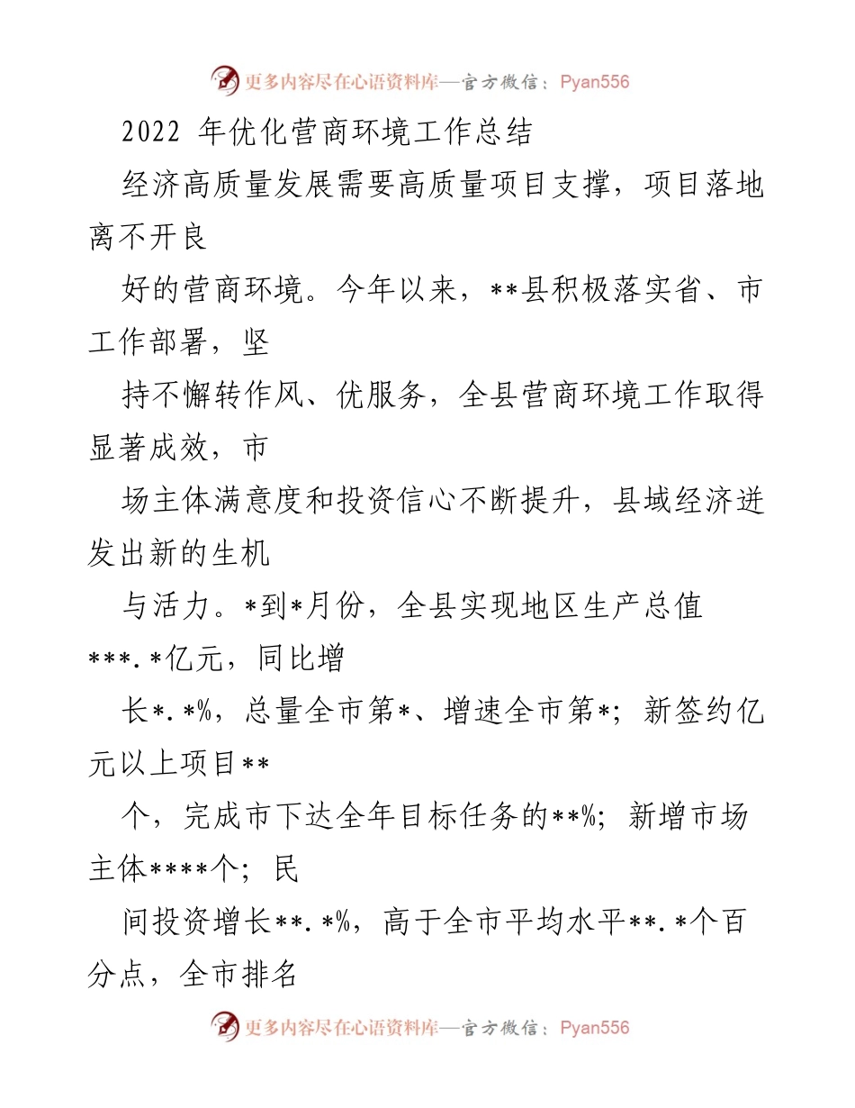 [工作总结] 营商环境优化 - 2022年__县营商环境优化工作总结.docx_第1页