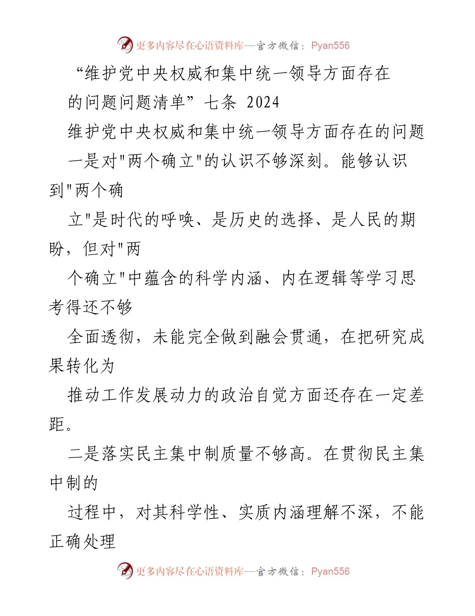 [工作总结] 领导干部会议 - 维护党中央权威与集中统一领导存在的问题总结.docx_第1页