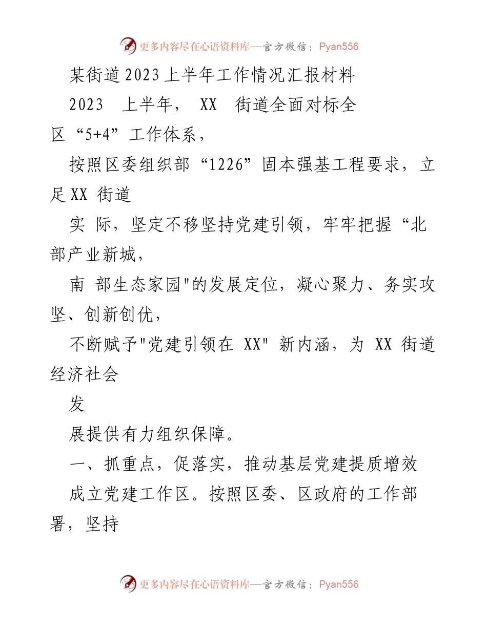 [工作总结] 街道工作汇报 - 2023上半年XX街道党建引领与经济社会发展情况总结.docx_第1页