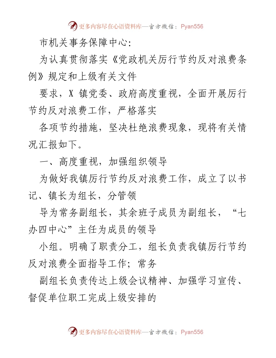 [工作总结] 镇政府 - X镇厉行节约反对浪费工作情况汇报.docx_第1页