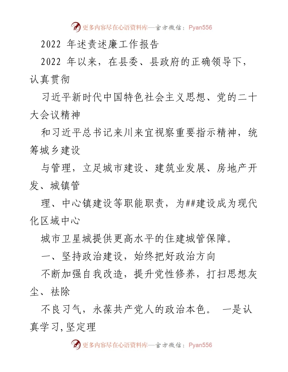 [工作总结] 述责述廉 - 2022年住建城管工作述责述廉报告.docx_第1页