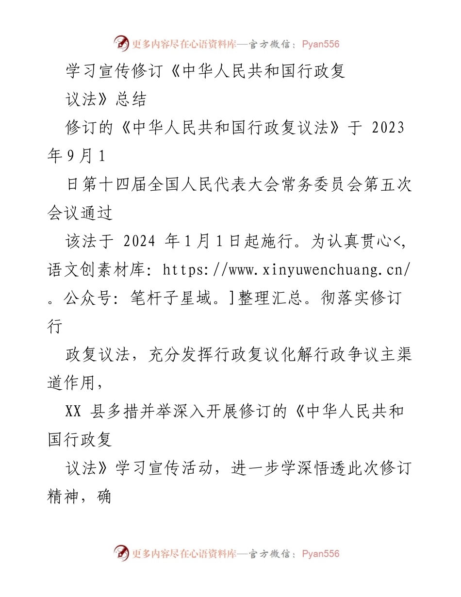 [工作总结] 行政法学习宣传 - 深入学习宣传修订《中华人民共和国行政复议法》总结.docx_第1页