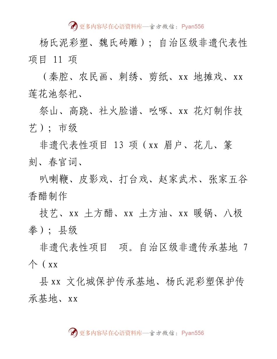 [工作总结] 非物质文化遗产保护工作 - xx县非物质文化遗产保护工作情况汇报.docx_第2页