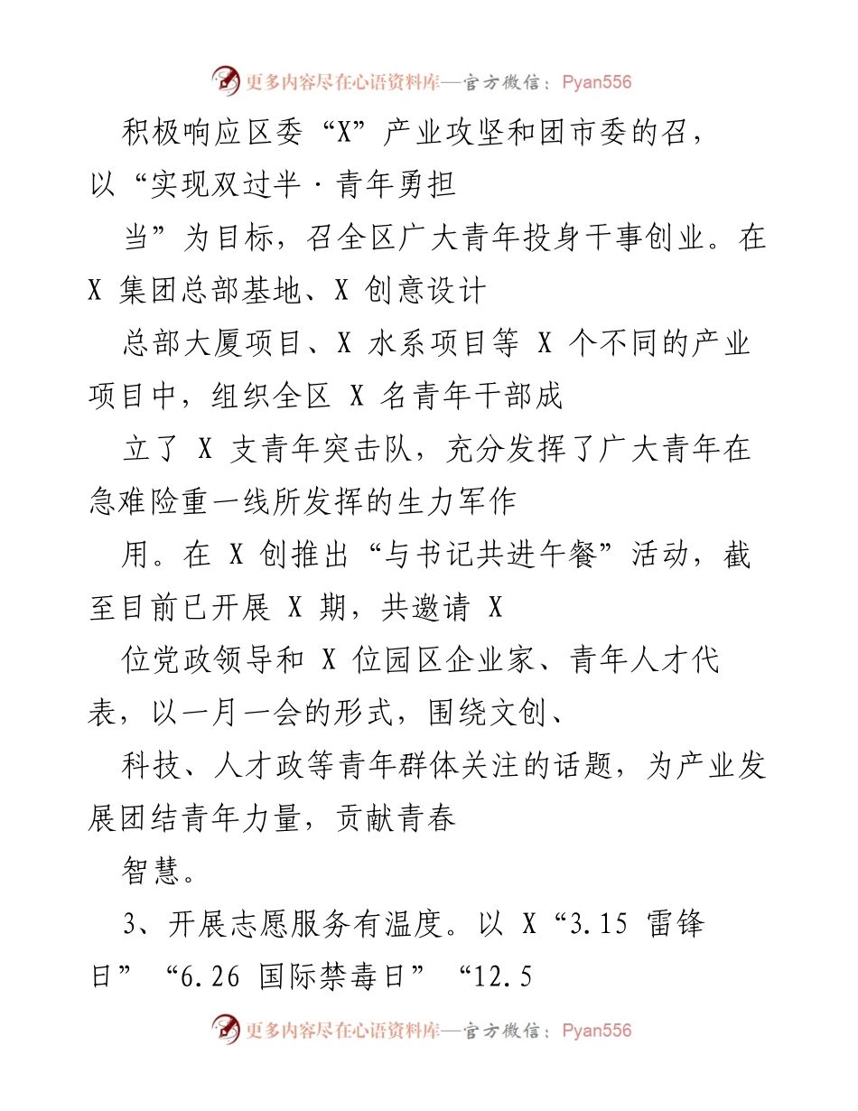 [工作总结] 青年工作推进 - 积极响应区委号召，推动青年干事创业与志愿服务.docx_第1页