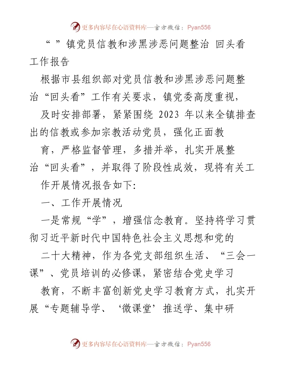 [工作总结] 镇党委 - 党员信教和涉黑涉恶问题整治工作总结报告.docx_第1页