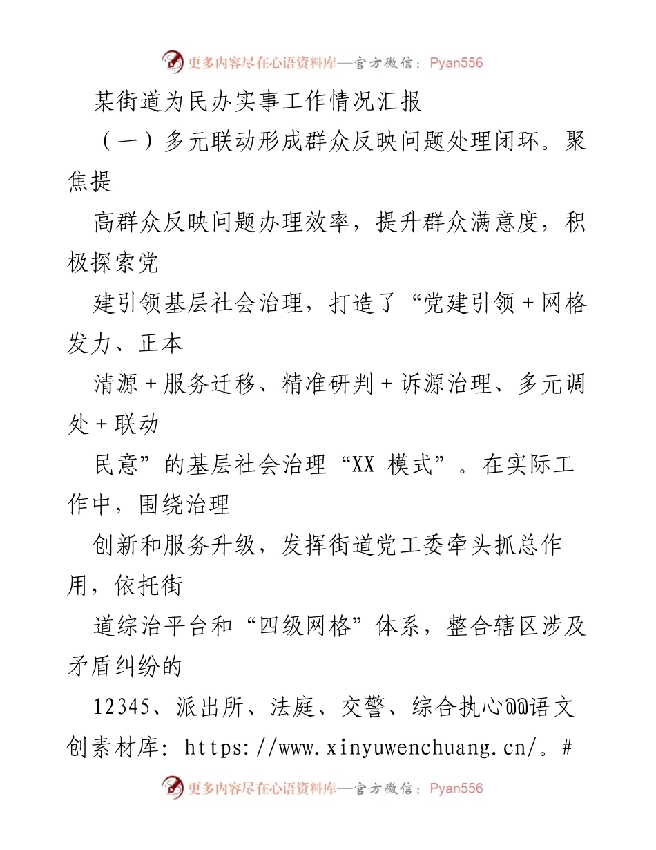 [工作总结] 街道为民办实事工作情况 - “党建引领”下的群众问题处理闭环与服务提升.docx_第1页