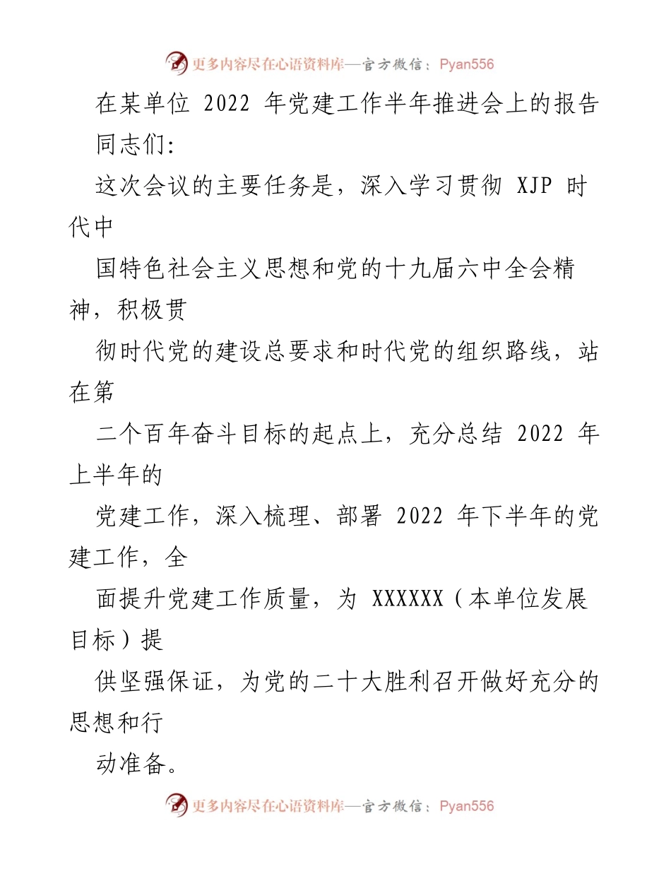 [工作报告] 党建工作半年推进会 - 2022年上半年党建工作总结与下半年部署.docx_第1页