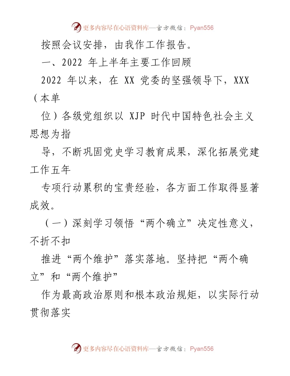 [工作报告] 党建工作半年推进会 - 2022年上半年党建工作总结与下半年部署.docx_第2页