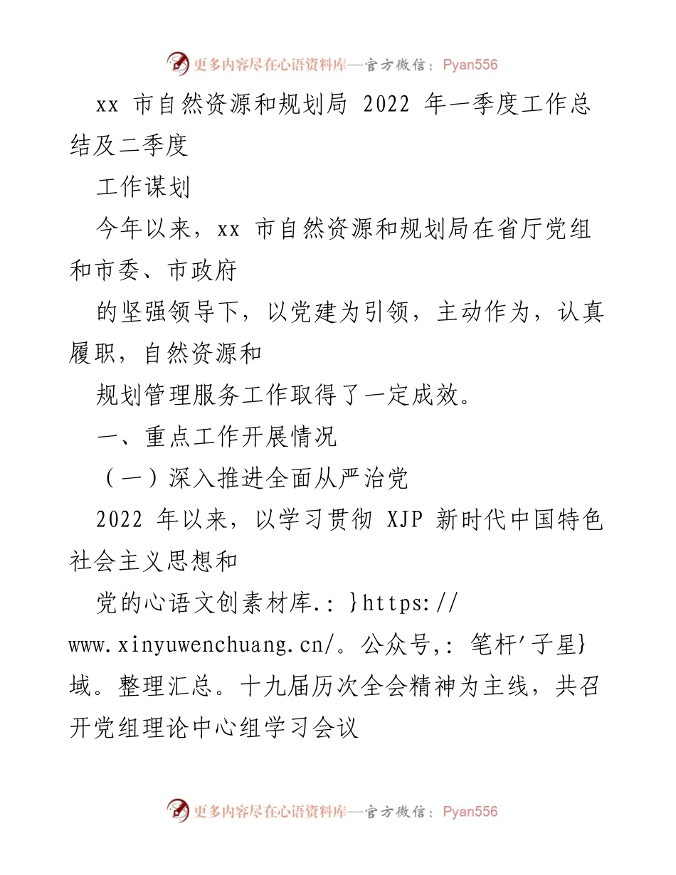 [工作总结] 自然资源和规划局 - 2022年一季度工作总结及二季度工作谋划.docx_第1页