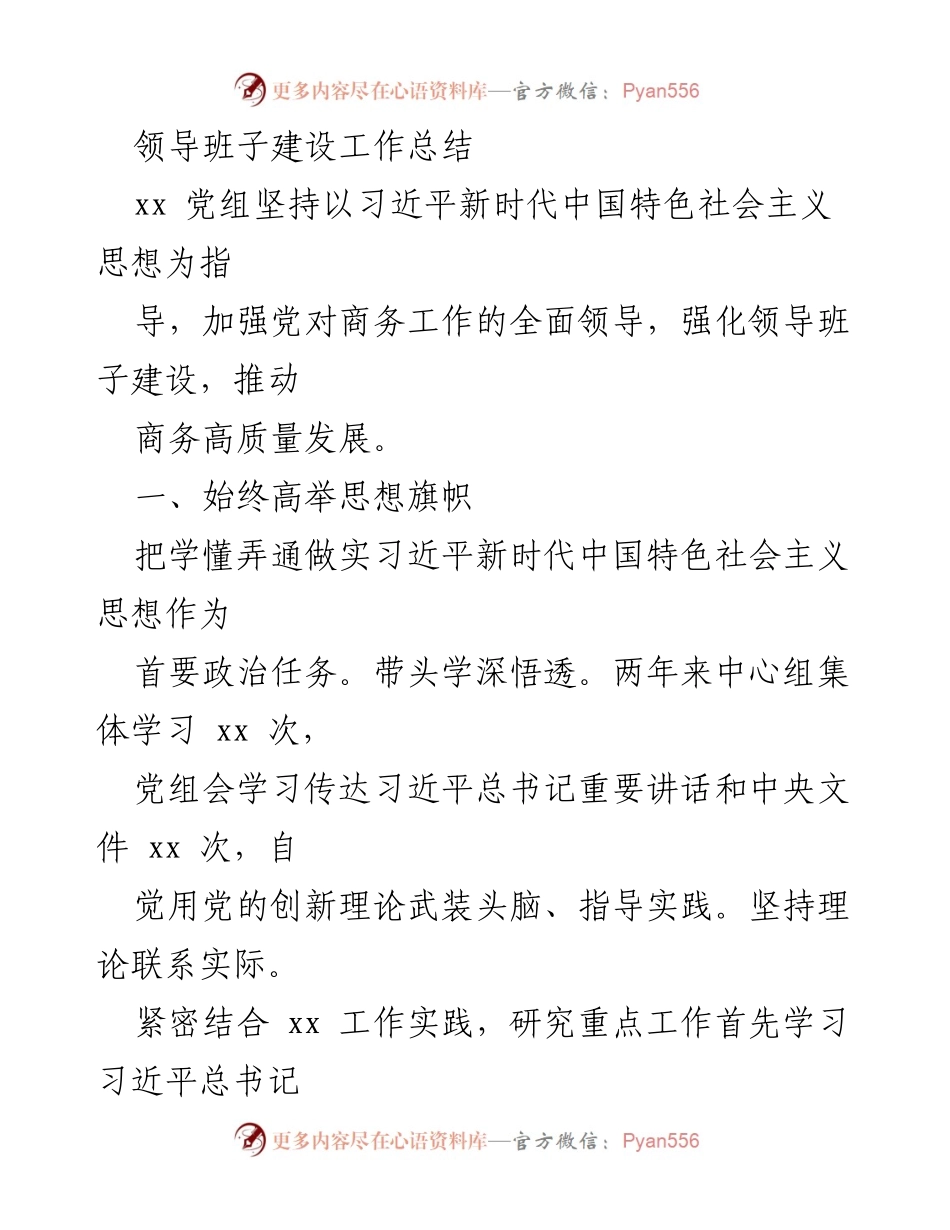 [工作总结] 领导班子建设 - 加强党对商务工作的全面领导与高质量发展推动_1.docx_第1页