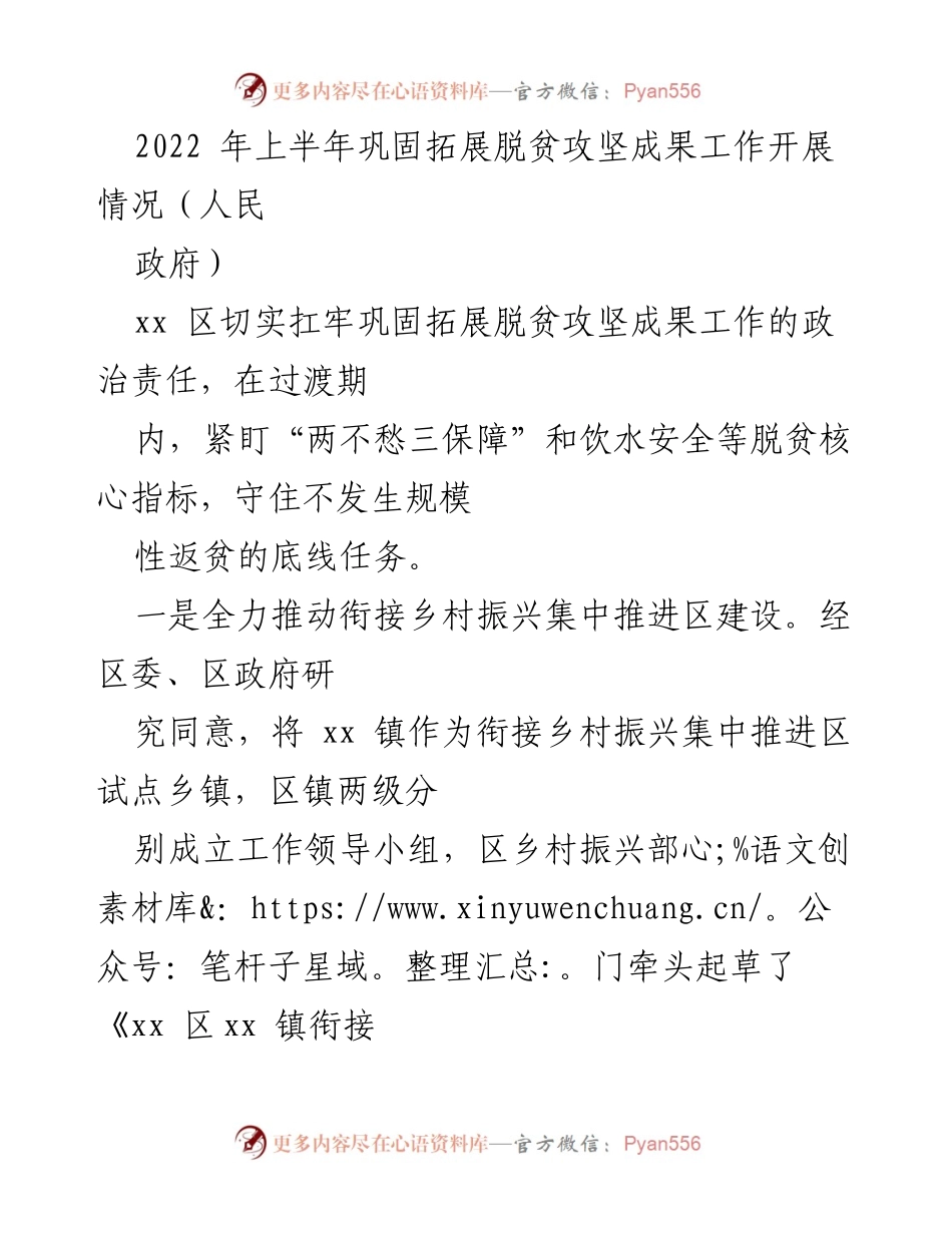 [工作总结] 脱贫攻坚成果巩固 - 2022年上半年脱贫攻坚成果巩固与乡村振兴工作总结.docx_第1页