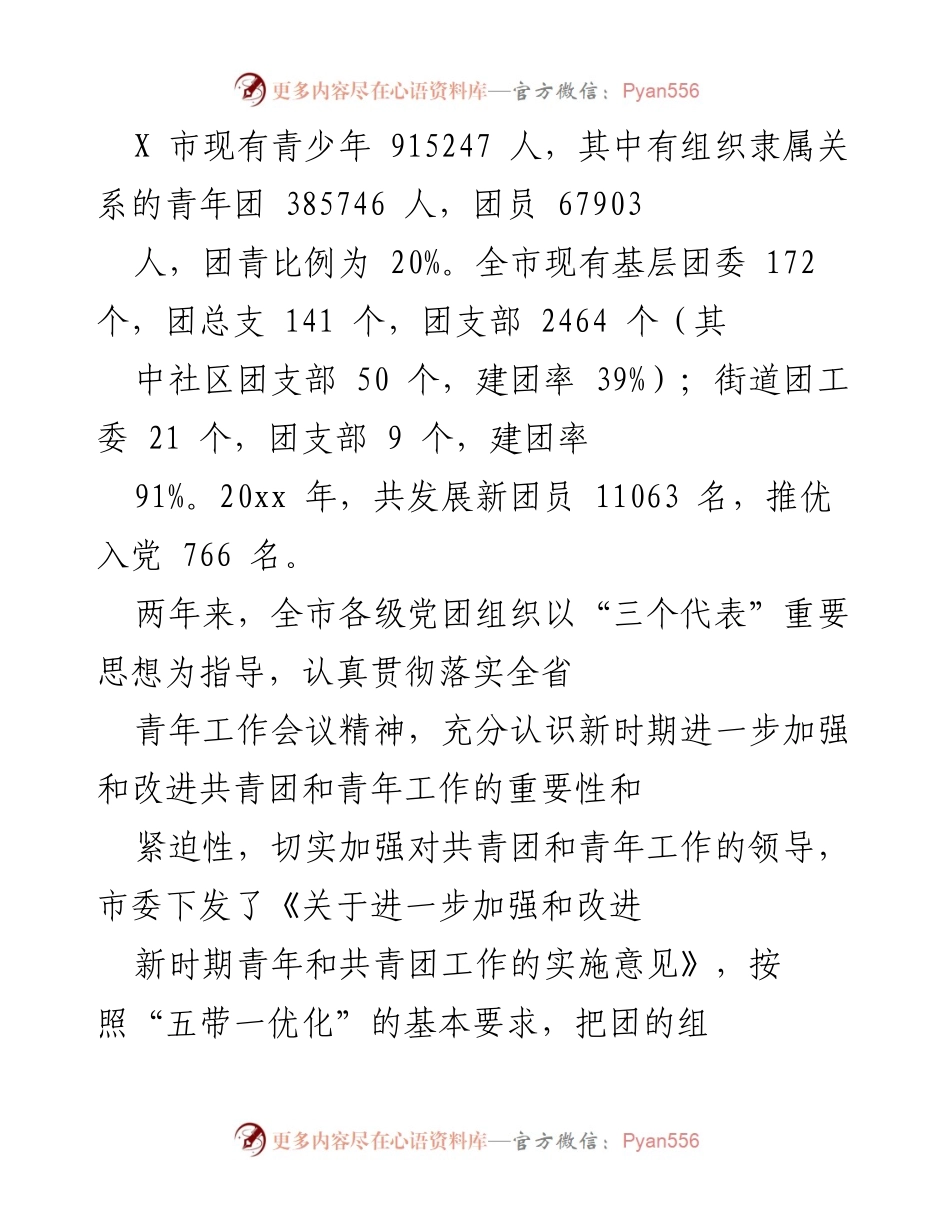 [工作总结] 青年工作会议 - 加强党建带团建工作，提升共青团组织建设.docx_第1页