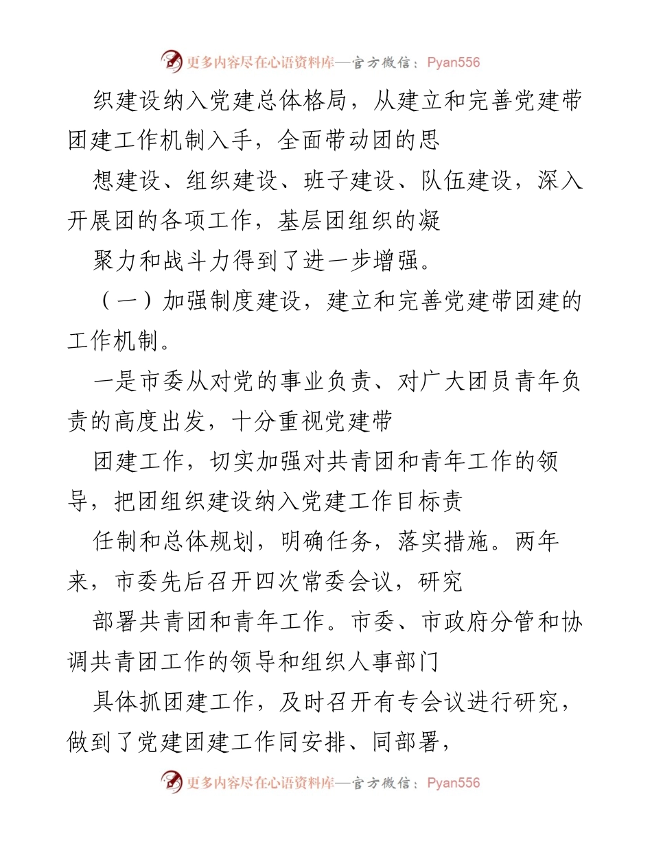 [工作总结] 青年工作会议 - 加强党建带团建工作，提升共青团组织建设.docx_第2页