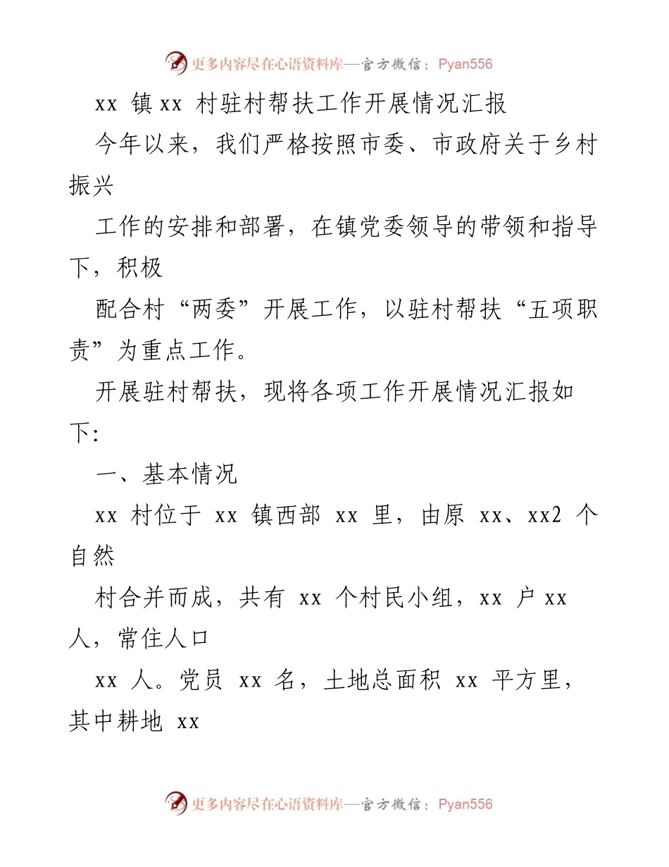 [工作总结] 驻村帮扶工作 - xx 镇xx 村驻村帮扶工作开展情况汇报.docx_第1页