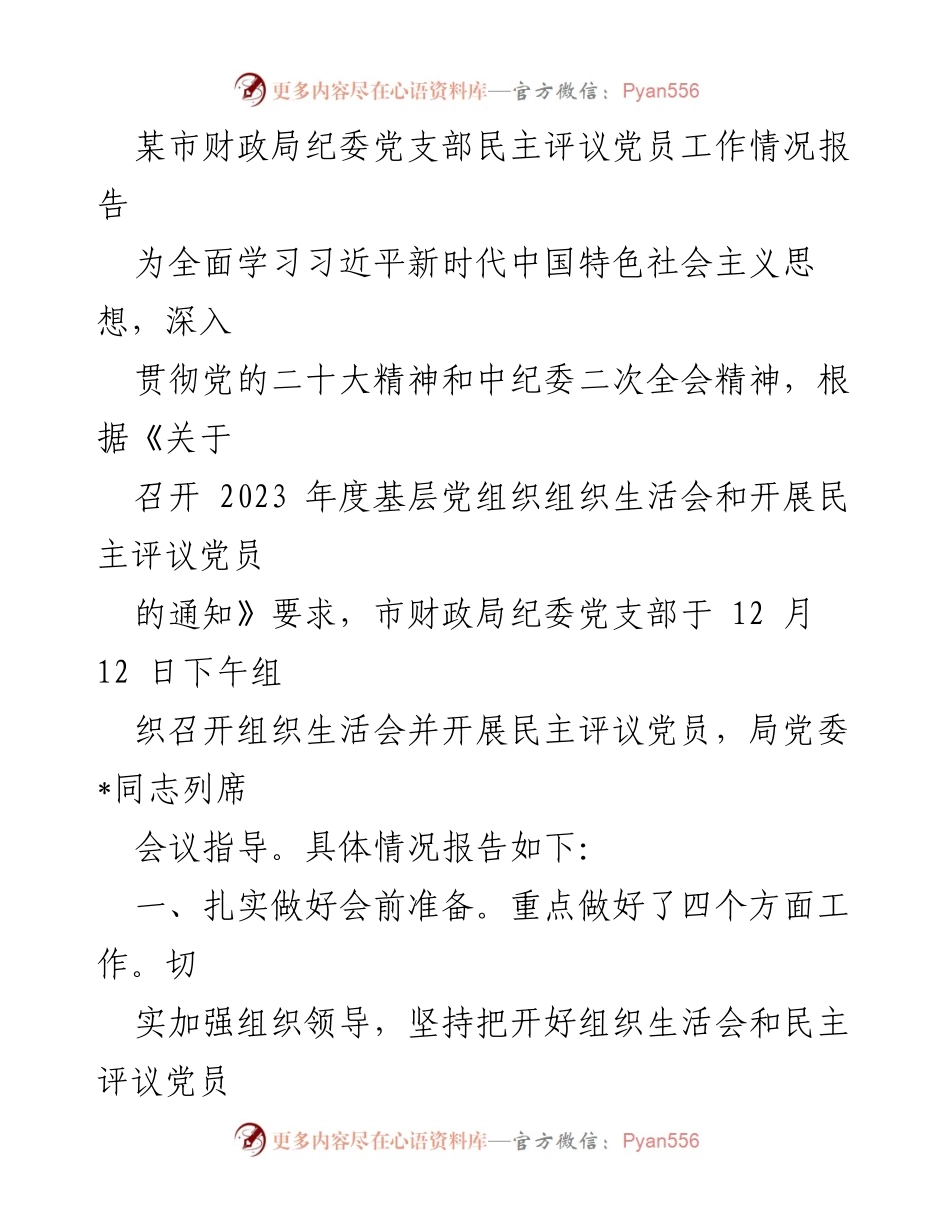 [工作总结] 财政局纪委党支部 - 2023年度民主评议党员工作情况报告.docx_第1页