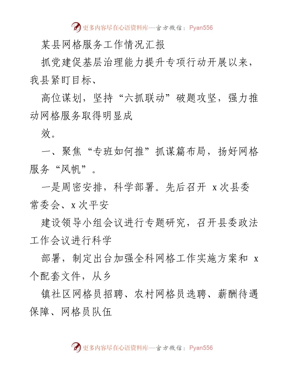 [工作总结] 网格服务工作 - 某县网格服务工作情况汇报.docx_第1页
