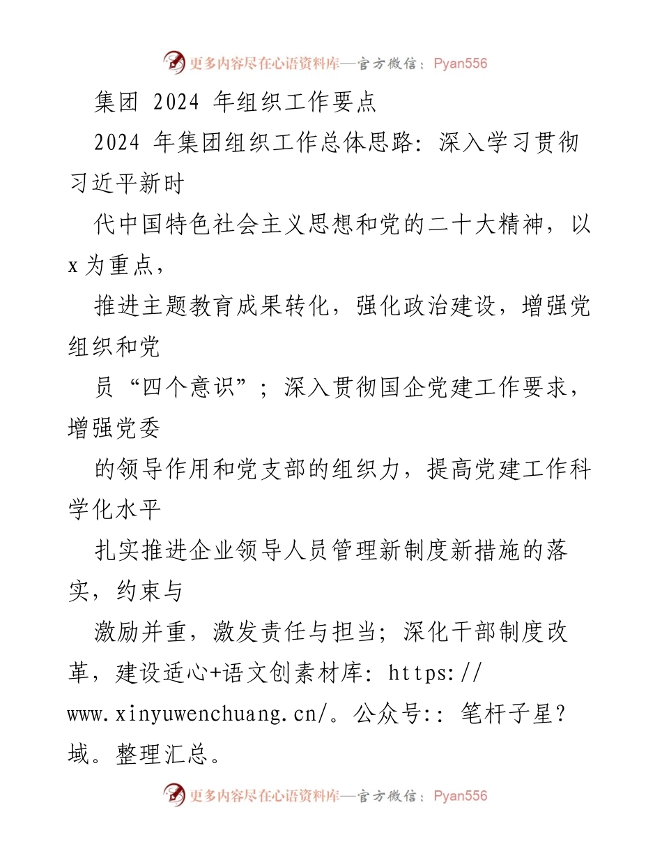 [工作总结] 集团组织工作会议 - 2024年集团组织工作要点及实施策略.docx_第1页