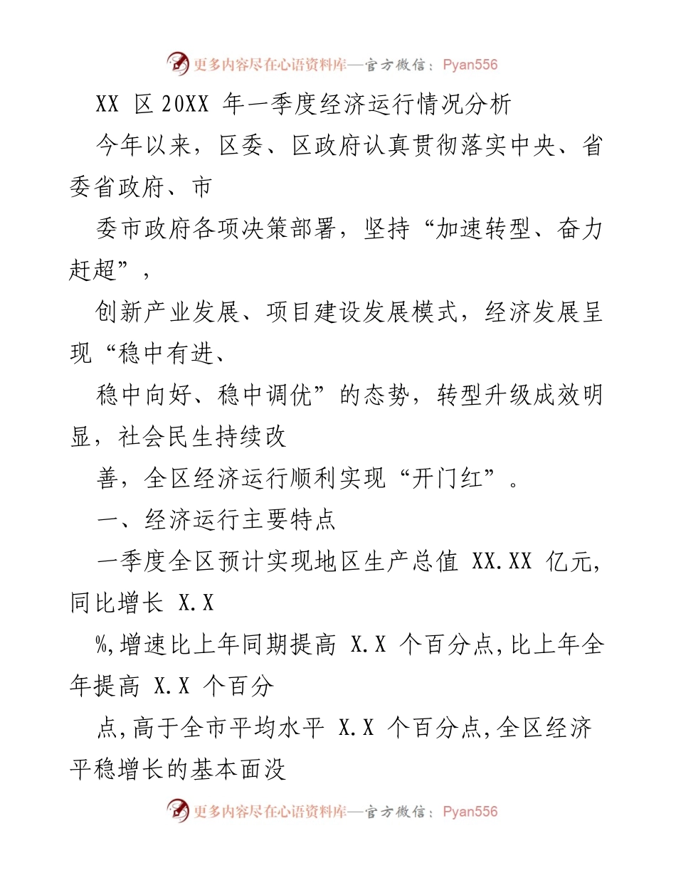 [工作总结] 经济运行分析 - XX区20XX年一季度经济运行情况及发展态势分析.docx_第1页