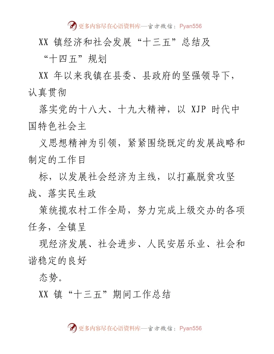 [工作总结] 经济社会发展 - XX镇“十三五”总结及“十四五”规划展望.docx_第1页
