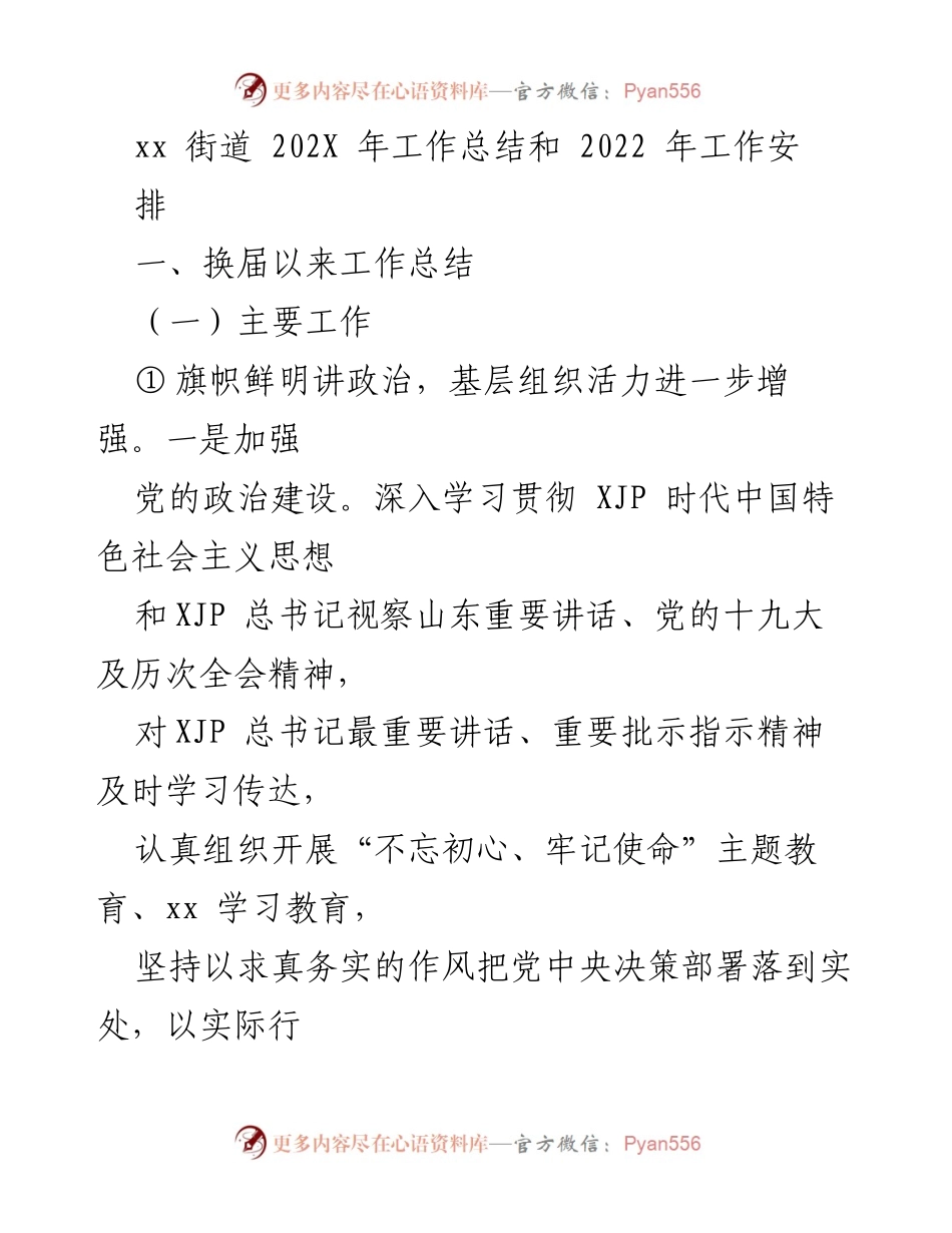 [工作总结] 街道工作会议 - 202X年工作总结与2022年工作安排.docx_第1页