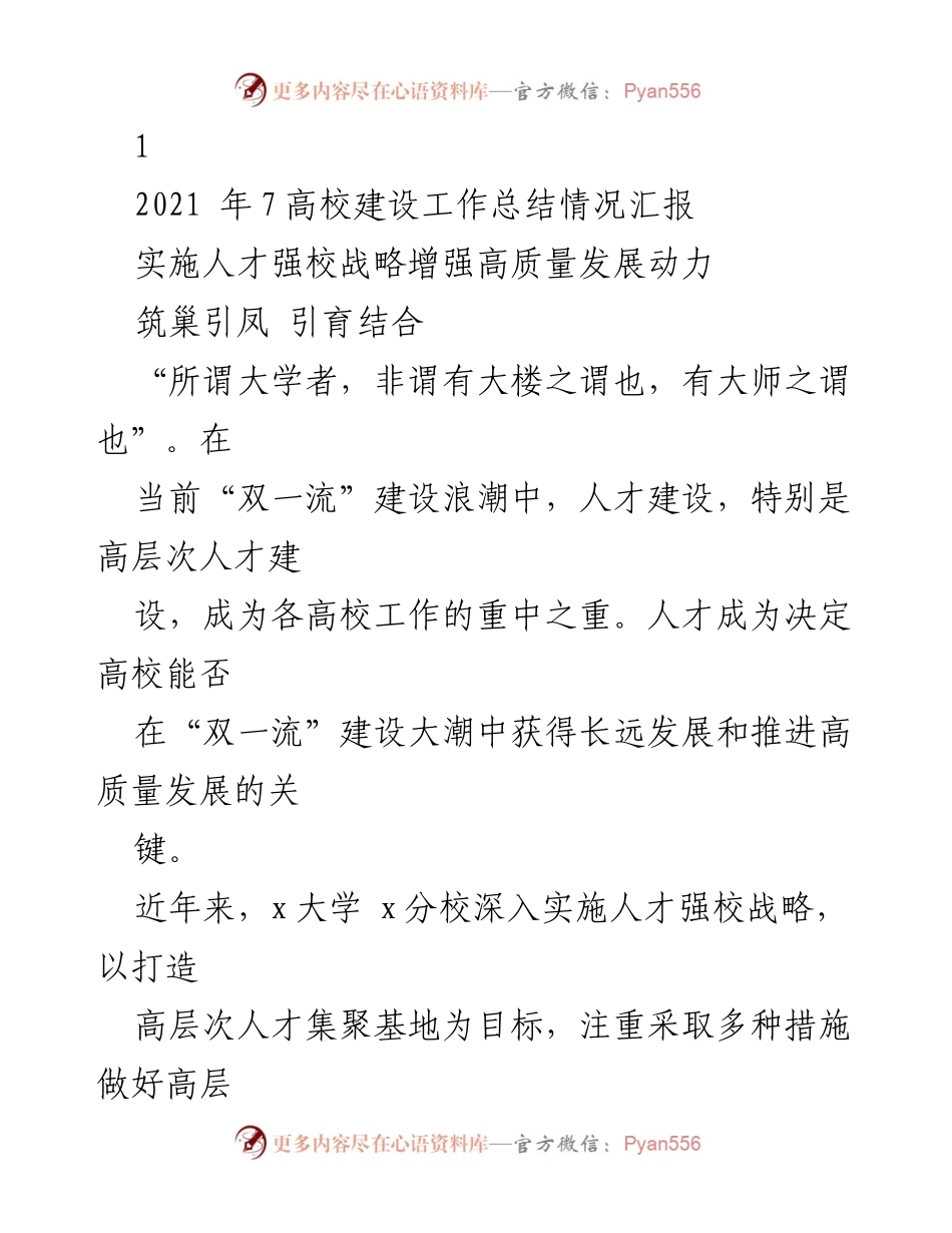 [工作总结] 高校人才建设 - 高层次人才引进与培养工作总结报告.docx_第1页