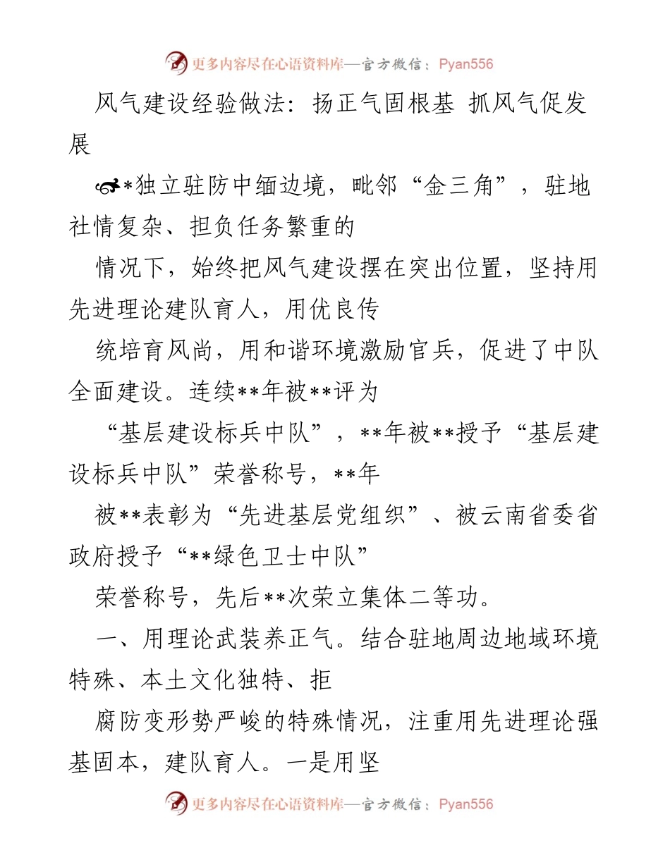 [工作总结] 风气建设 - 风气建设经验做法：扬正气固根基 抓风气促发展.docx_第1页