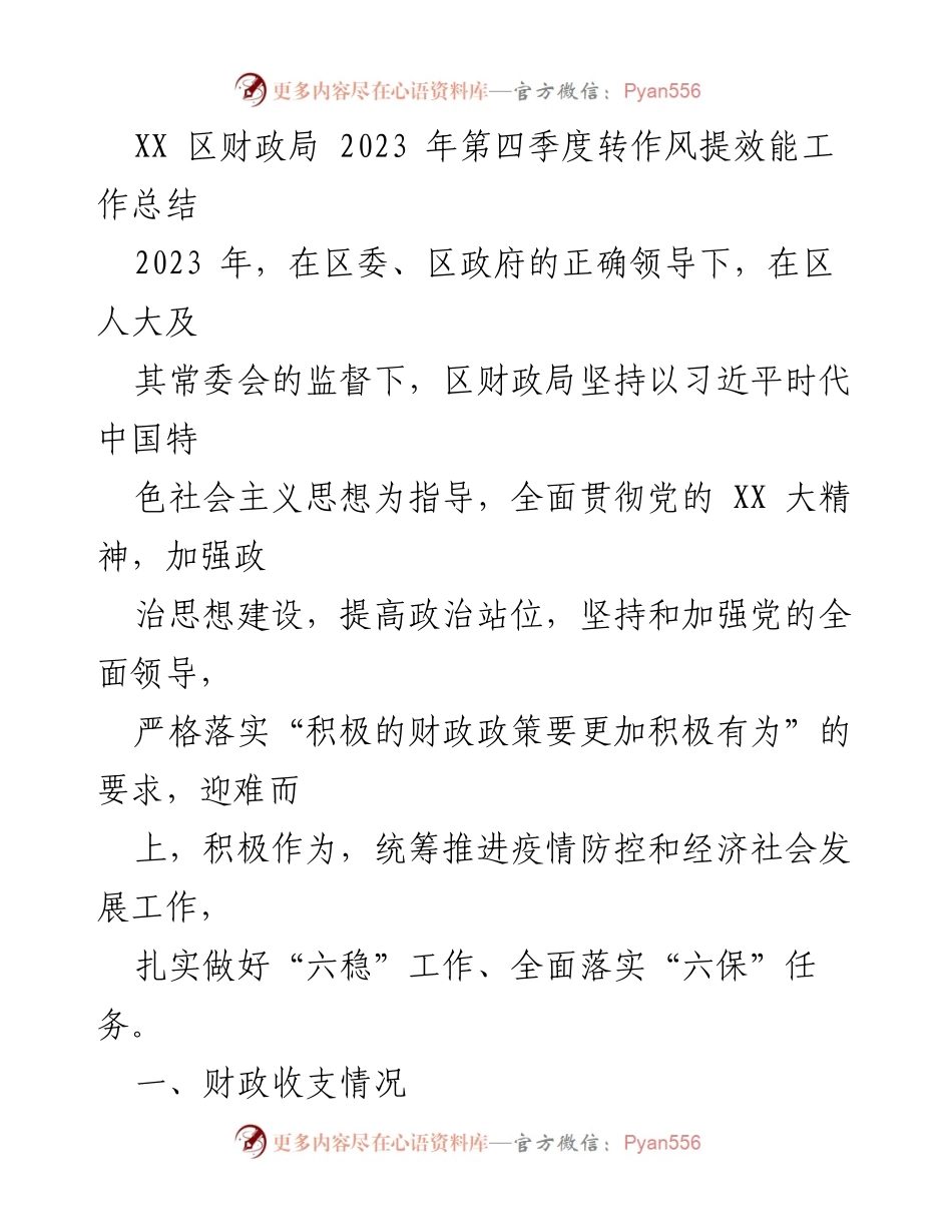 [工作总结] 财政局 - 2023 年第四季度转作风提效能工作总结.docx_第1页