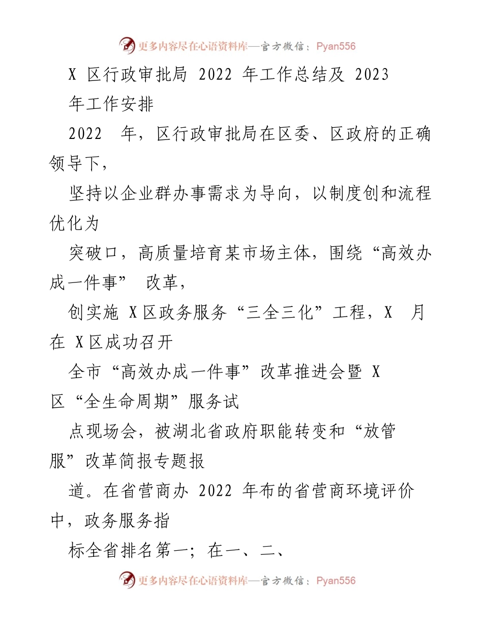 [工作总结] 行政审批局 - 2022年工作总结与2023年工作安排.docx_第1页