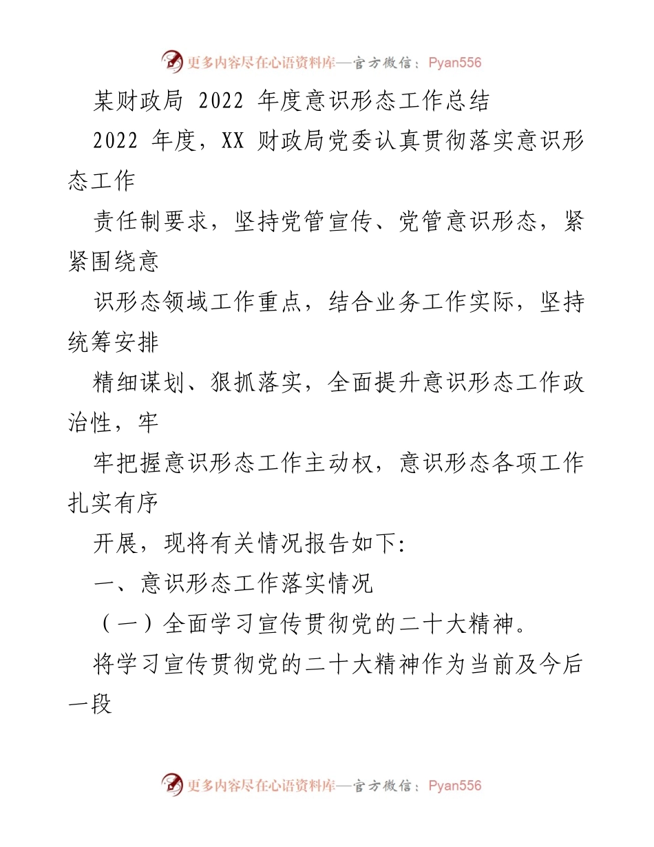 [工作总结] 财政局年度总结 - 2022年度意识形态工作总结报告.docx_第1页