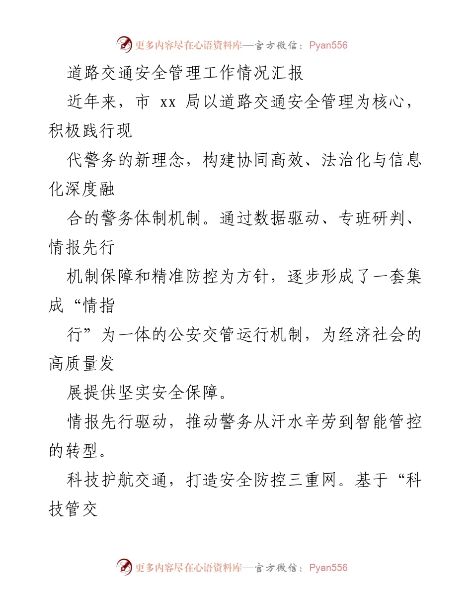 [工作总结] 道路交通安全管理 - 市公安局道路交通安全管理工作情况汇报.docx_第1页