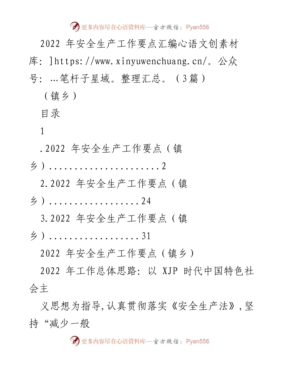 [工作总结] 镇乡安全生产会议 - 2022年镇乡安全生产工作要点汇编.docx_第1页